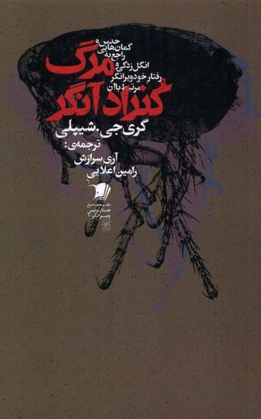 عکس مرگ کنراد آنگر (سیب‌سرخ)