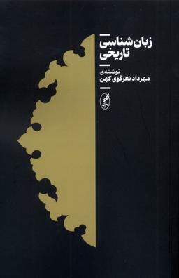 عکس زبان شناسی تاریخ (آگاه)