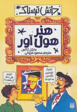 عکس هنر هول آور
