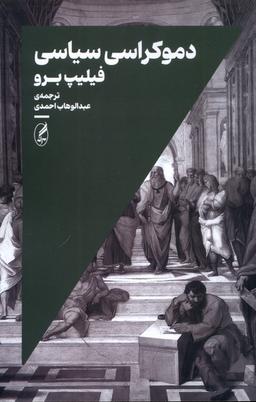 عکس دموکراسی سیاسی (آگاه)