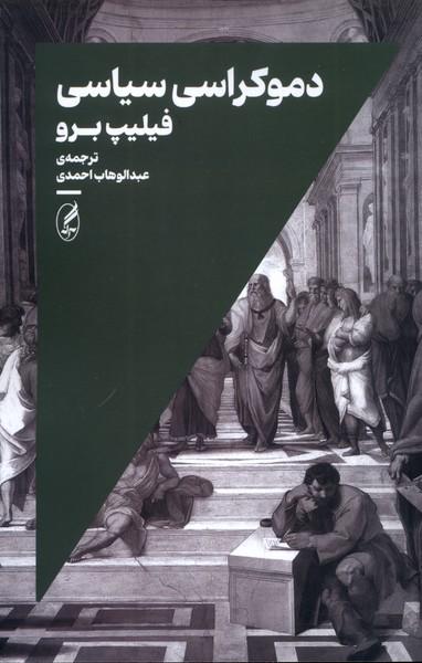عکس دموکراسی سیاسی (آگاه)