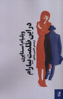 عکس در این ظلمت بیارام (آگاه)