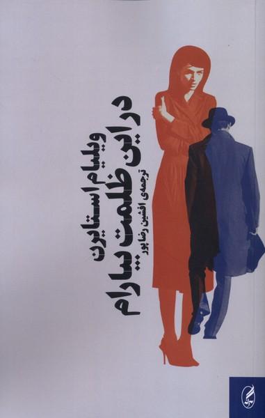 عکس در این ظلمت بیارام (آگاه)