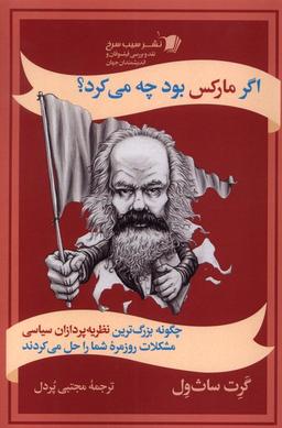 عکس اگر مارکس بود چه می‌کرد (سیب‌سرخ)