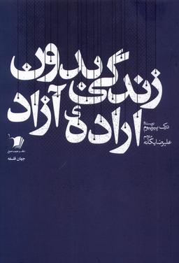 عکس زندگی بدون اراده آزاد (سیب‌سرخ)