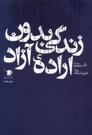 عکس زندگی بدون اراده آزاد (سیب‌سرخ)