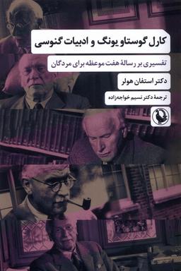 عکس کارل گوستاو یونگ و ادبیات گنوسی (مروارید)