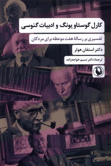 عکس کارل گوستاو یونگ و ادبیات گنوسی (مروارید)