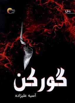 عکس گور کن (مرسل)