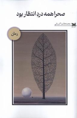 عکس صحرا همه درد انتظار بود (خزه)