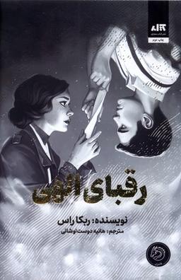 عکس رقبای الهی (مجازی)