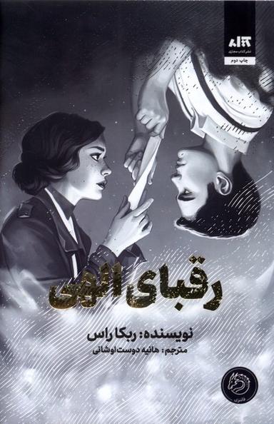 عکس رقبای الهی (مجازی)