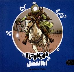 عکس قهرمانان کربلا (ابالفضل) کتاب پارک #