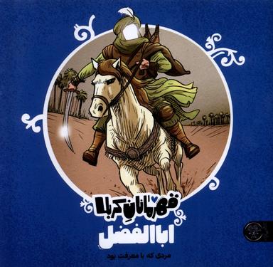 عکس قهرمانان کربلا (ابالفضل) کتاب پارک #