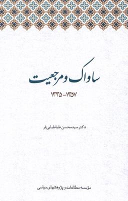 عکس ساواک و مرجعیت (مطالعات‌سیاسی)