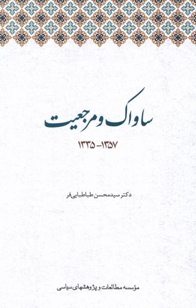 عکس ساواک و مرجعیت (مطالعات‌سیاسی)