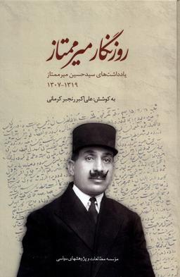 عکس روزنگار میرممتاز (مطالعات سیاسی)