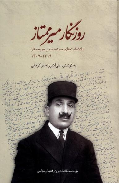 عکس روزنگار میرممتاز (مطالعات سیاسی)