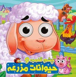 عکس چشم قلمبه (حیوانات‌مزرعه) آدرینا#