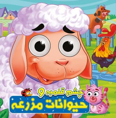 عکس چشم قلمبه (حیوانات‌مزرعه) آدرینا#