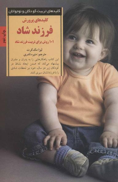 عکس کلیدهای پرورش فرزند شاد