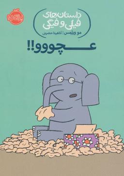 عکس داستان‌های فیلی و فیگی عچووو!