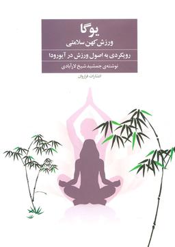 عکس یوگا ورزش کهن سلامتی