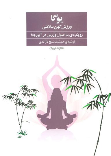 عکس یوگا ورزش کهن سلامتی