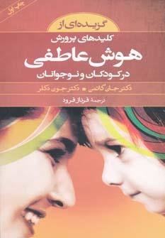 عکس گزیده‌ای از کلیدهای پرورش هوش عاطفی در کودکان و نوجوانان