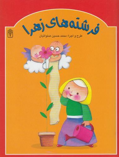 عکس فرشته‌های زهرا