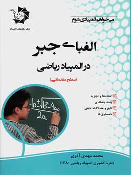 عکس الفبای جبر در المپیاد ریاضی دانش پژوهان جوان