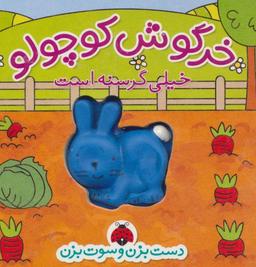 عکس خرگوش کوچولو خیلی گرسنه است
