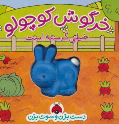 عکس خرگوش کوچولو خیلی گرسنه است