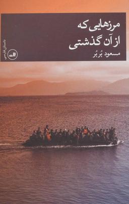 عکس مرزهایی که از آن گذشتی