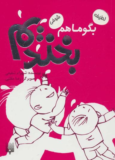 عکس بگو ما هم بخندیم ۶