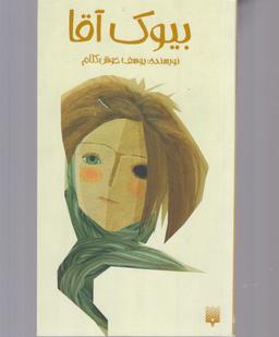 عکس بیوک آقا