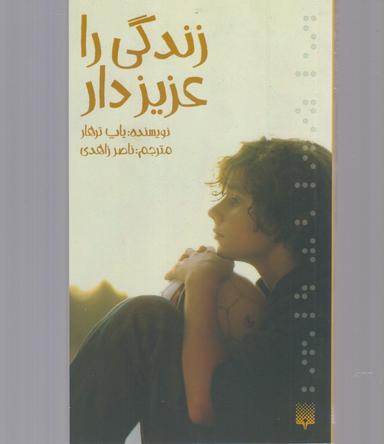 عکس زندگی راعزیز دار