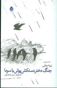 عکس جنگ دختر دستکش‌پوش با سرما