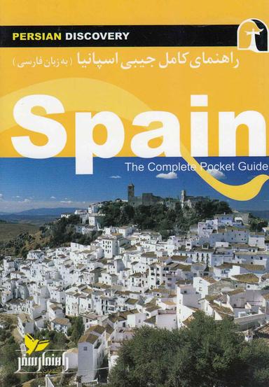 عکس راهنمای سفر اسپانیا به زبان فارسی=‭ Spain