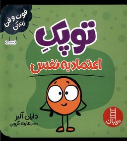 عکس فوت و فن زندگی (توپک) اعتمادبه‌نفس (نردبان) #