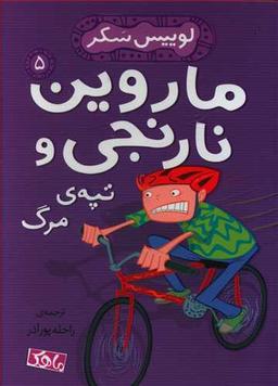 عکس ماروین نارنجی و تپه مرگ