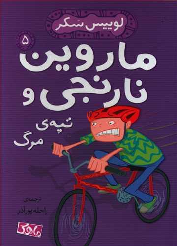 عکس ماروین نارنجی و تپه مرگ