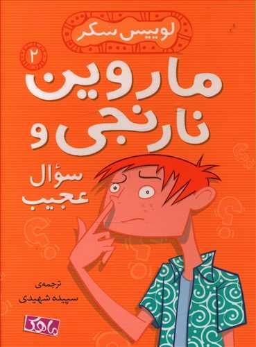 عکس ماروین نارنجی و سؤال عجیب