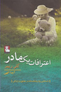 عکس اعترافات یک مادر