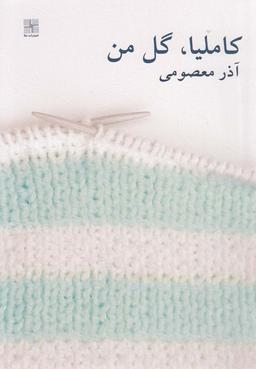 عکس کاملیا، گل من