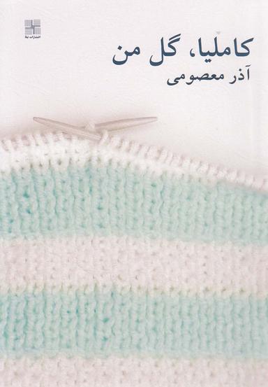 عکس کاملیا، گل من
