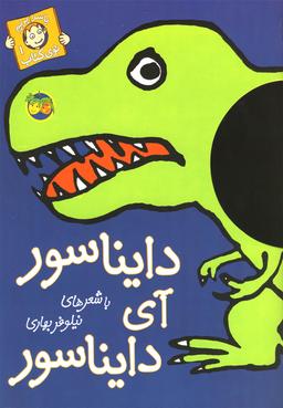 عکس دایناسور، آی دایناسور