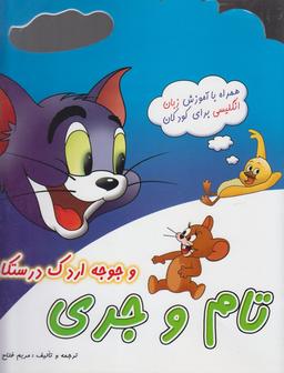 عکس تام و جری و جوجه اردک درستکار