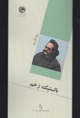 عکس بالستیک زخم