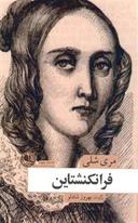 عکس فرانکنشتاین